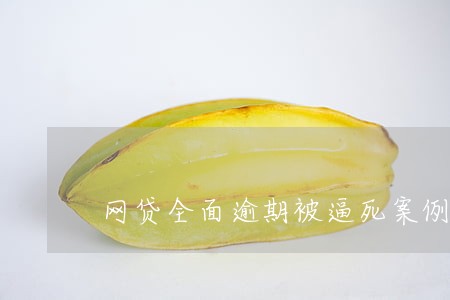 网贷全面逾期被逼死案例 网贷全面逾期被逼死案例