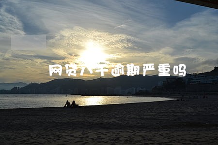 网贷八千逾期严重吗 网贷八千逾期严重吗