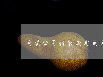 网贷公司催缴逾期的程序 网贷公司催缴逾期的程序