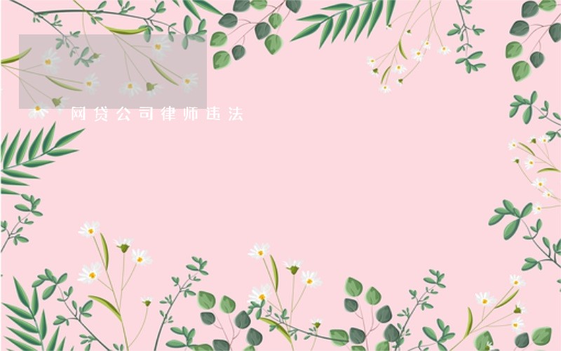 网贷公司律师违法 网贷公司律师违法
