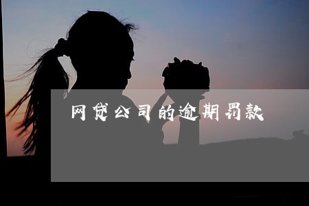 网贷公司的逾期罚款 网贷公司的逾期罚款