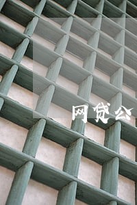 网贷公司逾期罚息 网贷公司逾期罚息