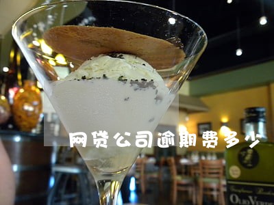 网贷公司逾期费多少 网贷公司逾期费多少