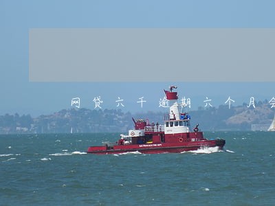 网贷六千逾期六个月会有什么后果 网贷六千逾期六个月会有什么后果