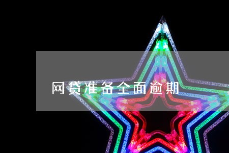网贷准备全面逾期 网贷准备全面逾期
