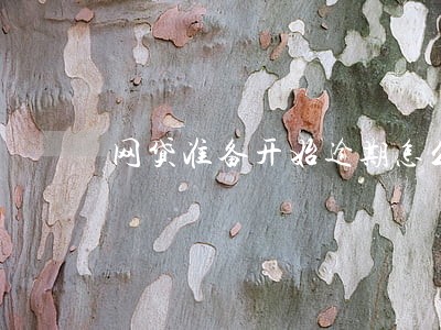 网贷准备开始逾期怎么办 网贷准备开始逾期怎么办