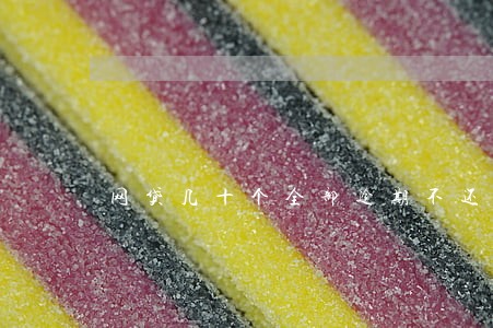 网贷几十个全部逾期不还 网贷几十个全部逾期不还