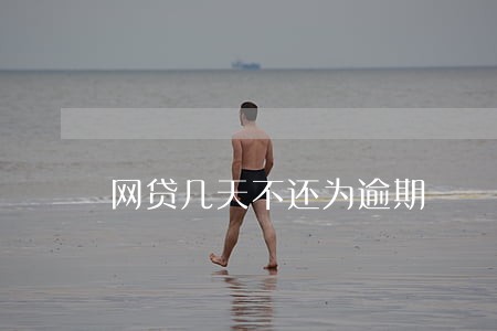 网贷几天不还为逾期 网贷几天不还为逾期