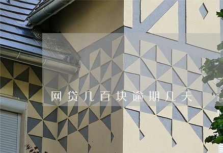 网贷几百块逾期几天 网贷几百块逾期几天