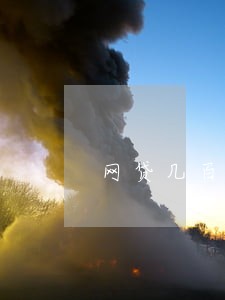网贷几百块逾期怎么协商还款 网贷几百块逾期怎么协商还款