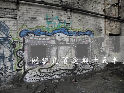 网贷几百逾期十天半月被起诉 网贷几百逾期十天半月被起诉