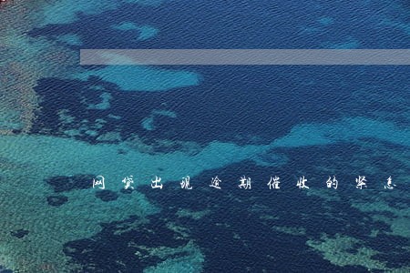 网贷出现逾期催收的紧怎么办 网贷出现逾期催收的紧怎么办