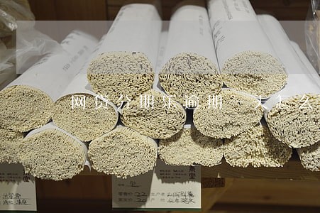 网贷分期乐逾期一天怎么办 网贷分期乐逾期一天怎么办