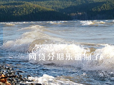 网贷分期乐逾期了