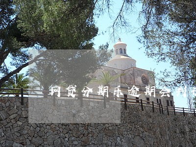 网贷分期乐逾期会判刑吗