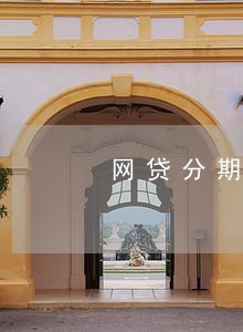 网贷分期后逾期 网贷分期后逾期