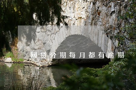 网贷分期每月都有逾期 网贷分期每月都有逾期
