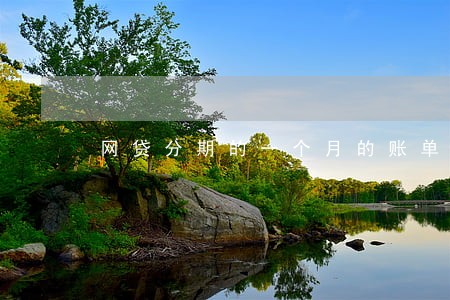网贷分期的一个月的账单逾期了 网贷分期的一个月的账单逾期了