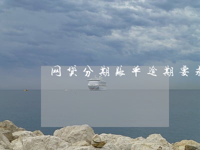 网贷分期账单逾期要求一次性还清 网贷分期账单逾期要求一次性还清