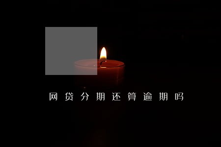 网贷分期还算逾期吗 网贷分期还算逾期吗