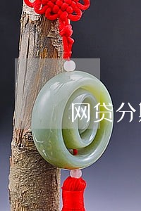 网贷分期逾期后利息怎么算 网贷分期逾期后利息怎么算