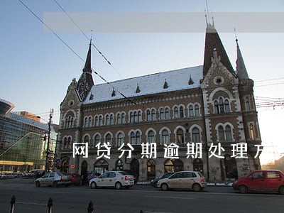 网贷分期逾期处理方案 网贷分期逾期处理方案
