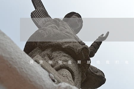 网贷刚刚逾期就给我打电话 网贷刚刚逾期就给我打电话