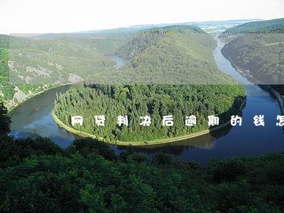 网贷判决后逾期的钱怎么解决 网贷判决后逾期的钱怎么解决