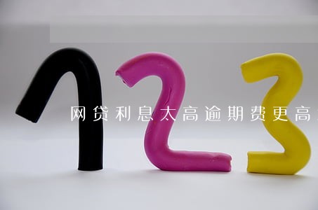 网贷利息太高逾期费更高怎么办 网贷利息太高逾期费更高怎么办