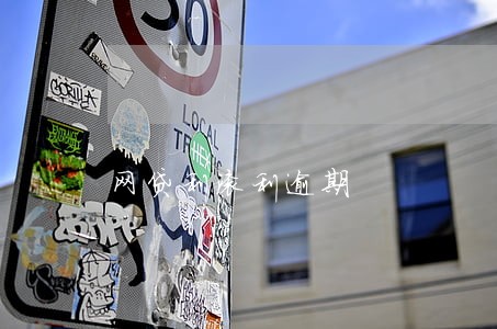 网贷利滚利逾期 网贷利滚利逾期