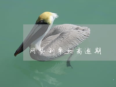 网贷利率太高逾期 网贷利率太高逾期