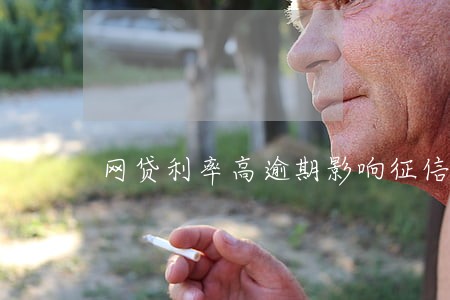 网贷利率高逾期影响征信吗 网贷利率高逾期影响征信吗