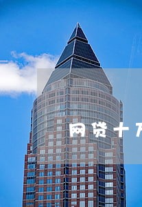 网贷十万逾期会坐牢吗 网贷十万逾期会坐牢吗
