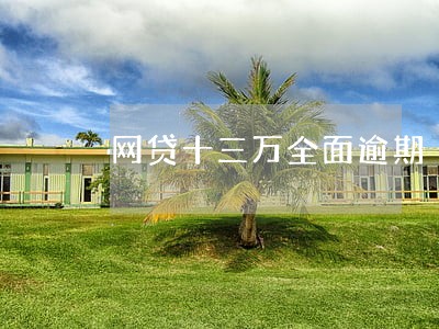 网贷十三万全面逾期 网贷十三万全面逾期