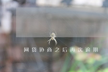 网贷协商之后再次逾期 网贷协商之后再次逾期