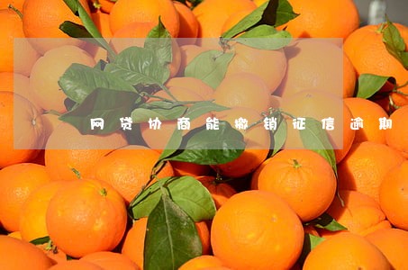 网贷协商能撤销征信逾期么 网贷协商能撤销征信逾期么