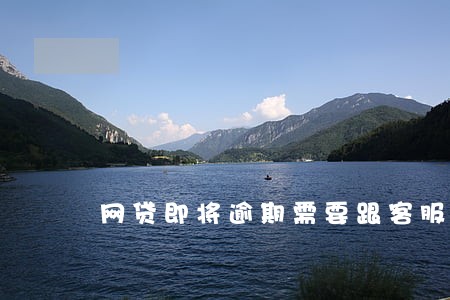网贷即将逾期需要跟客服说吗 网贷即将逾期需要跟客服说吗