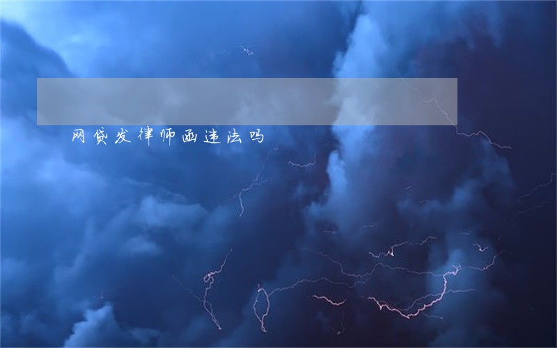 网贷发律师函违法吗 网贷发律师函违法吗