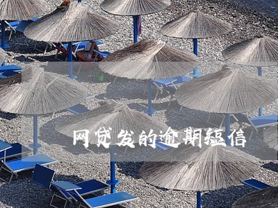 网贷发的逾期短信