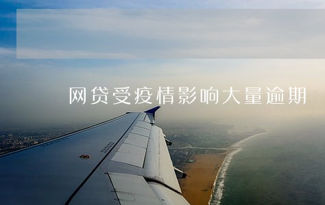 网贷受疫情影响大量逾期 网贷受疫情影响大量逾期