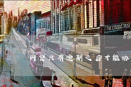 网贷只有逾期之后才能协商吗 网贷只有逾期之后才能协商吗