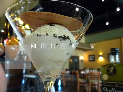 网贷只逾期一家 网贷只逾期一家