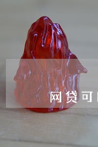 网贷可以只还本金 网贷可以只还本金