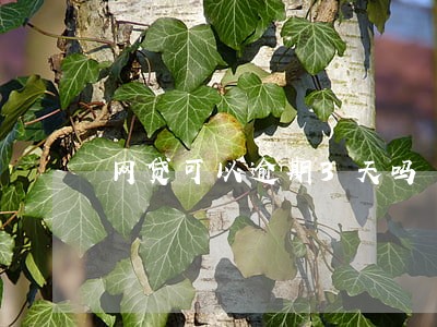网贷可以逾期3天吗 网贷可以逾期3天吗
