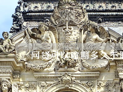 网贷可以逾期多久不联系家人