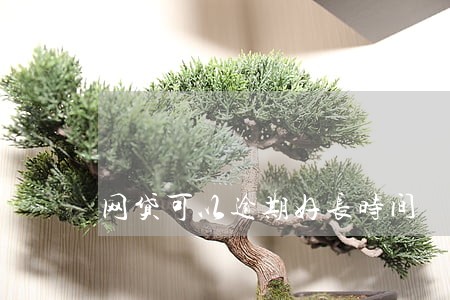 网贷可以逾期好长时间 网贷可以逾期好长时间