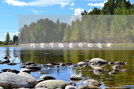 网贷可能要开始逾期 网贷可能要开始逾期