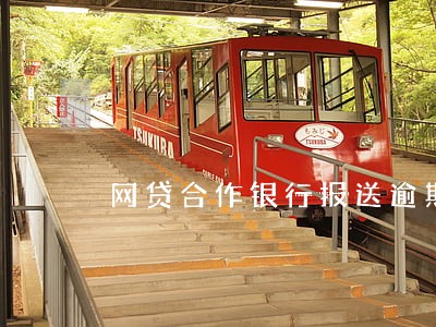 网贷合作银行报送逾期 网贷合作银行报送逾期
