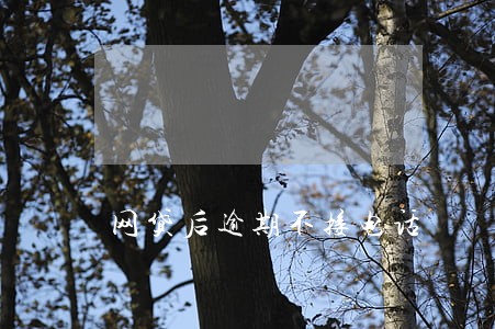 网贷后逾期不接电话 网贷后逾期不接电话