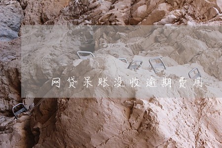网贷呆账没收逾期费用 网贷呆账没收逾期费用